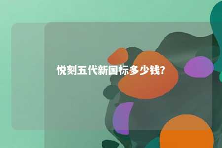 悦刻五代新国标多少钱	？ 