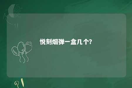 悦刻烟弹一盒几个？ 